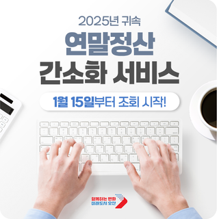 연말정산 간소화 서비스 오픈 / 자료 조회 방법 · 직접 챙겨야 하는 공제 항목은?