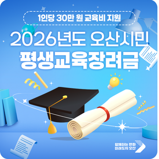 오산시민 ‘평생교육장려금’ 신청하세요! (1인당 30만 원 교육비 지원)