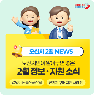오산시 2월 소식 | 오산시민이 알아두면 좋은 정보 (설맞이 농특산물 장터 外)