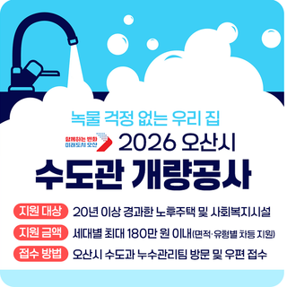 녹물 없는 우리 집, 2026 오산시 수도관 개량공사 지원 신청 안내