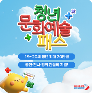 2026 청년문화예술패스 신청하기, 공연·전시·영화 부담 없이 즐겨요 ♪