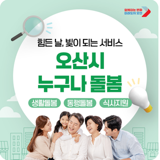 돌봄이 필요한 순간, 오산시 ‘누구나돌봄’ 신청하세요 | 지원 대상·돌봄 분야