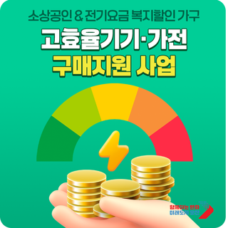 2026년 고효율기기·가전 구매지원 사업 (소상공인 & 전기요금 복지할인 가구)