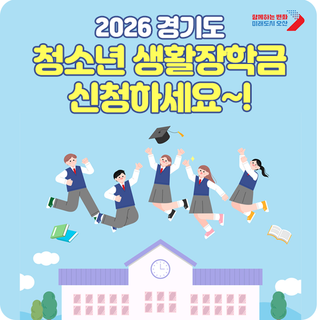 2026 경기도 청소년 생활장학금, 신청 대상 확인하세요!