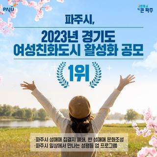파주시, 2023년 경기도 여성친화도시 활성화 공모 1위 선정