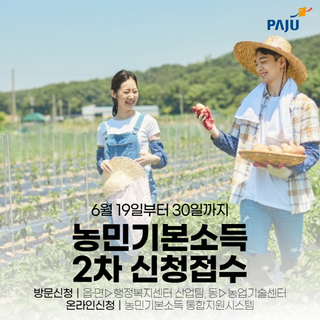 6월 19일부터 30일까지 농민기본소득 2차 신청 안내