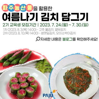 파주 농산물 소비촉진 교육, 여름나기 김치 담그기(2기) 교육생 모집