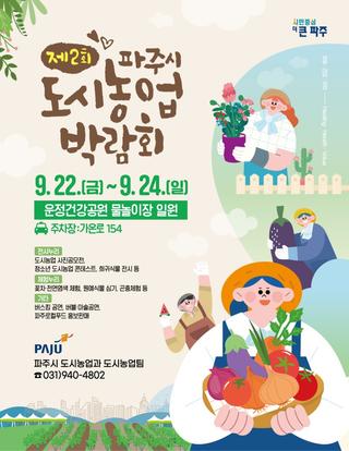 제2회 파주시 도시농업박람회에 여러분을 초대합니다