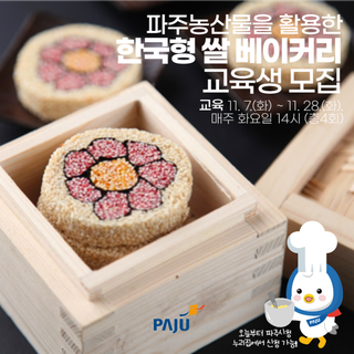 한국형 쌀 베이커리 교육생 모집