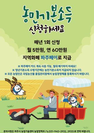 2024년 파주시 농민기본소득 1차 신청 안내
