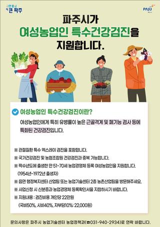 2024년 여성농업인 특수건강검진 지원 추가접수 안내