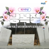 제79주년 광복절, 파주시와 함께 대한민국의 광복을 기념해요!
