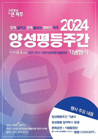 파주시 2024 양성평등주간 기념행사 개최 안내