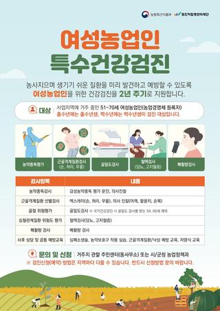 파주시 여성농업인 특수건강검진 안내