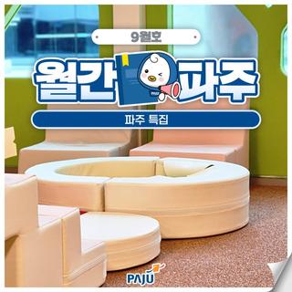 월간파주 9월호ㅣ파주 특집 - 금촌어울림센터 편