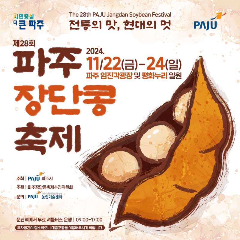 파주장단콩축제포스터