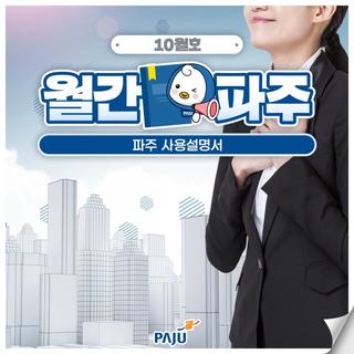 월간파주 10월호ㅣ파주 사용설명서 "더 크게, 더 든든하게"