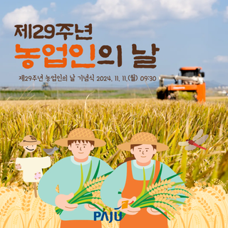 11월 11일은 농업인의 날!