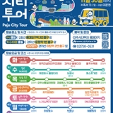 파주시티투어 버스 타고 파주일주하자!