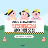 2025년 파주시 어린이안전체험교실 참여기관 모집 안내