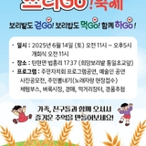 탄현면 「희망보리나눔 쓰리GO!」 축제로 초대합니다!
