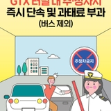 GTX 터널 내 주·정차 시 즉시 단속 및 과태료 부과합니다!