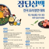 제16회 파주 장단삼백 전국요리경연대회 참가자를 모집합니다!