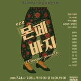 파주시립예술단 제52회 정기공연 뮤지컬 「몬페 바지」