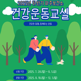 파주보건소와 함께하는 건강운동교실 참여자를 모집합니다!