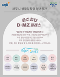 파주 청년 D-MZ클래스 9월 참여자 모집 안내