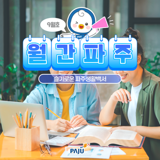 월간파주 9월호ㅣ슬기로운 파주생활백서 "파주시 청년사업"