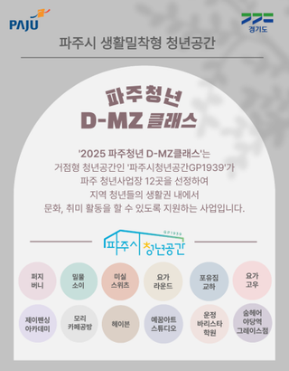 파주 청년 D-MZ클래스 11월 참여자 모집 안내