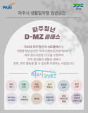 파주 청년 D-MZ클래스 11월 참여자 모집 안내