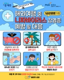 해외여행 시 니파바이러스감염증 주의하세요!