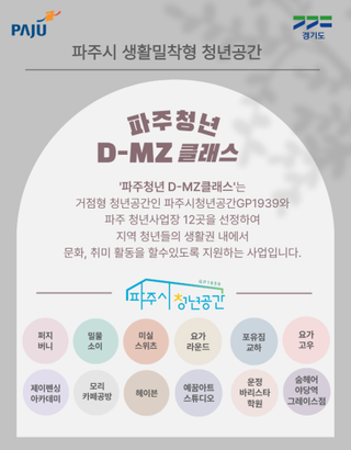파주 청년 D-MZ클래스 12월 참여자 모집 안내