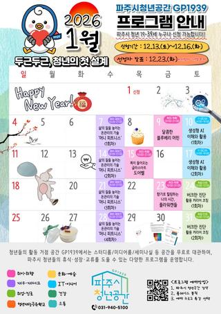 파주시 청년공간 GP1939 2026년 1월 프로그램 소개 및 신청