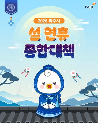 2026 파주시 설연휴 종합대책