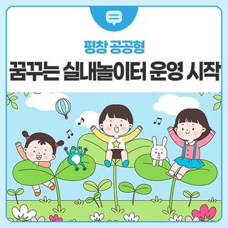 평창 공공형 꿈꾸는 실내놀이터 운영 시작