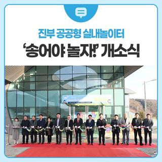 진부 공공형 실내놀이터「송어야 놀자!」개소식