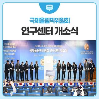 국제올림픽위원회 연구센터 개소식