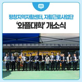 평창지역자활센터, 자활근로사업단 ‘와플대학’ 개소식