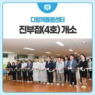 평창군, 다함께돌봄센터 진부점(4호) 개소