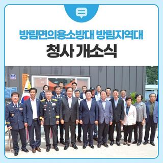 방림면의용소방대 방림지역대 청사 개소식 개최