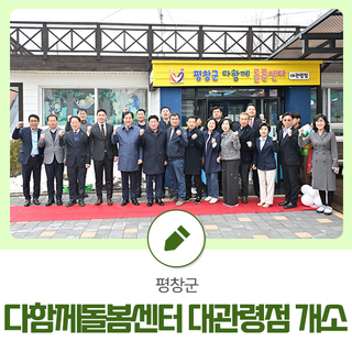 평창군 다함께돌봄센터 대관령점(5호점) 개소식