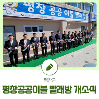 평창공공이불빨래방 개소식