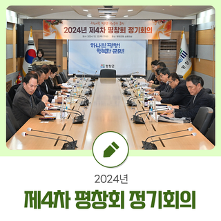 2024년 제4차 평창회 정기회의