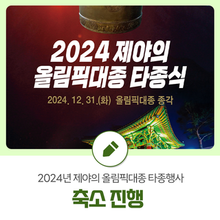 2024년 제야의 올림픽대종 타종행사 축소 진행