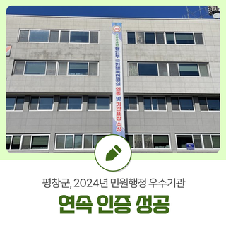 평창군, 2024년 민원행정 우수기관 연속 인증 성공!