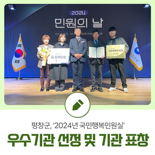 평창군, ‘2024년 국민행복민원실’ 우수기관 선정 및 기관 표창 쾌거