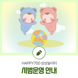 평창군 공공형실내놀이터 "HAPPY700 상상놀이터" 시범운영 안내